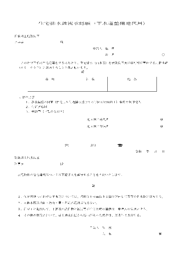 住宅排水放流承認願（下水道整備地区用）